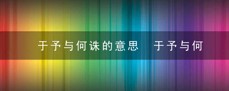 于予与何诛的意思 于予与何诛原文内容